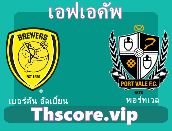วิเคราะห์บอล:เบอร์ตัน อัลเบี้ยน VS พอร์ทเวล